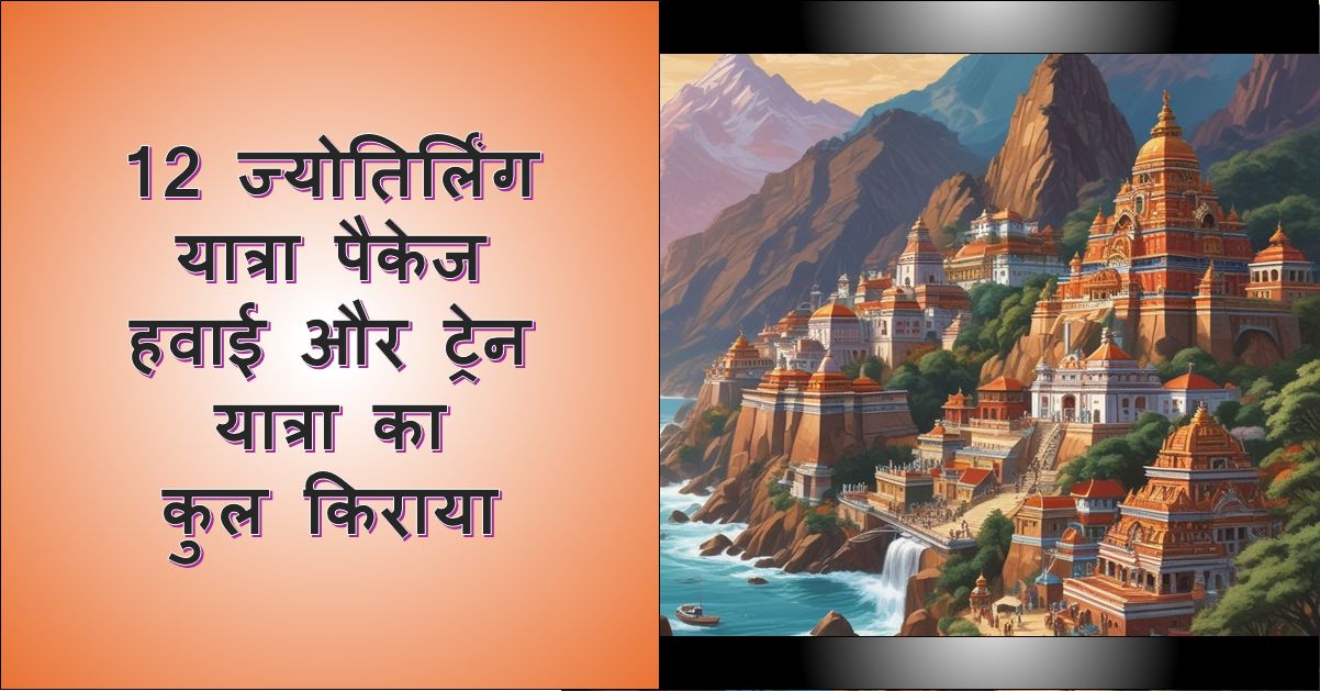 बायीं ओर पाठ कहता है '12 ज्योतिर्लिंग यात्रा पत्रिका | हवाई और ट्रेन यात्रा का कुल विक्रेता'; दाईं ओर की छवि नदी के किनारे पहाड़ी पर बने कई अलंकृत मंदिरों को दिखाती है, जिनकी पृष्ठभूमि में पहाड़ हैं।