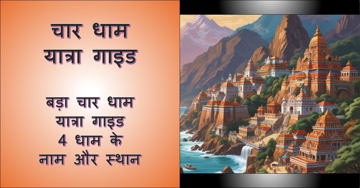 बड़ा चार धाम यात्रा से जुड़े मंदिर का चित्र, जिसके बाएँ भाग में 'चार धाम यात्रा' और नीचे 'बड़ा चार धाम यात्रा गाइड: 4 धाम के नाम और स्थान' लिखा है