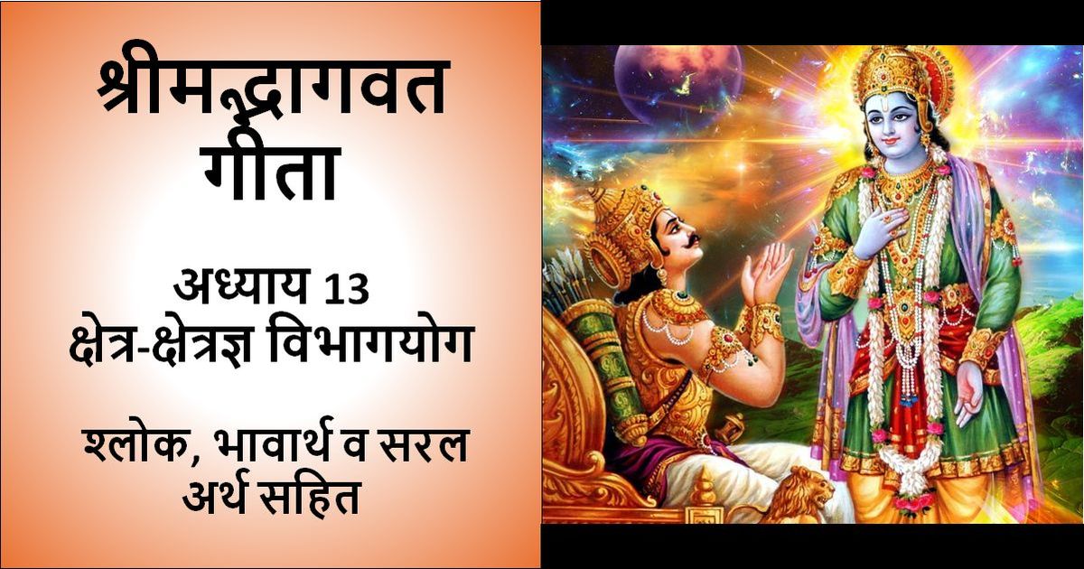 श्रीमत् भगवत गीता - अध्याय 13 - श्लोक, भावार्थ व अर्थ सहित लिखा हुआ चित्रऔर इसमें भगवान कृष्ण द्वारा राजकुमार अर्जुन को भगवत गीता का मार्गदर्शन करते हुए एक तस्वीर भी शामिल है।