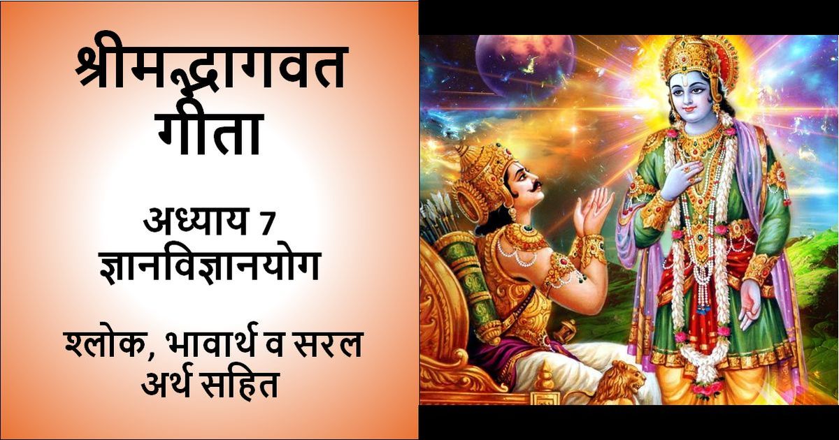 श्रीमत् भगवत गीता - अध्याय 7 - श्लोक, भावार्थ व अर्थ सहित लिखा हुआ चित्रऔर इसमें भगवान कृष्ण द्वारा राजकुमार अर्जुन को भगवत गीता का मार्गदर्शन करते हुए एक तस्वीर भी शामिल है।