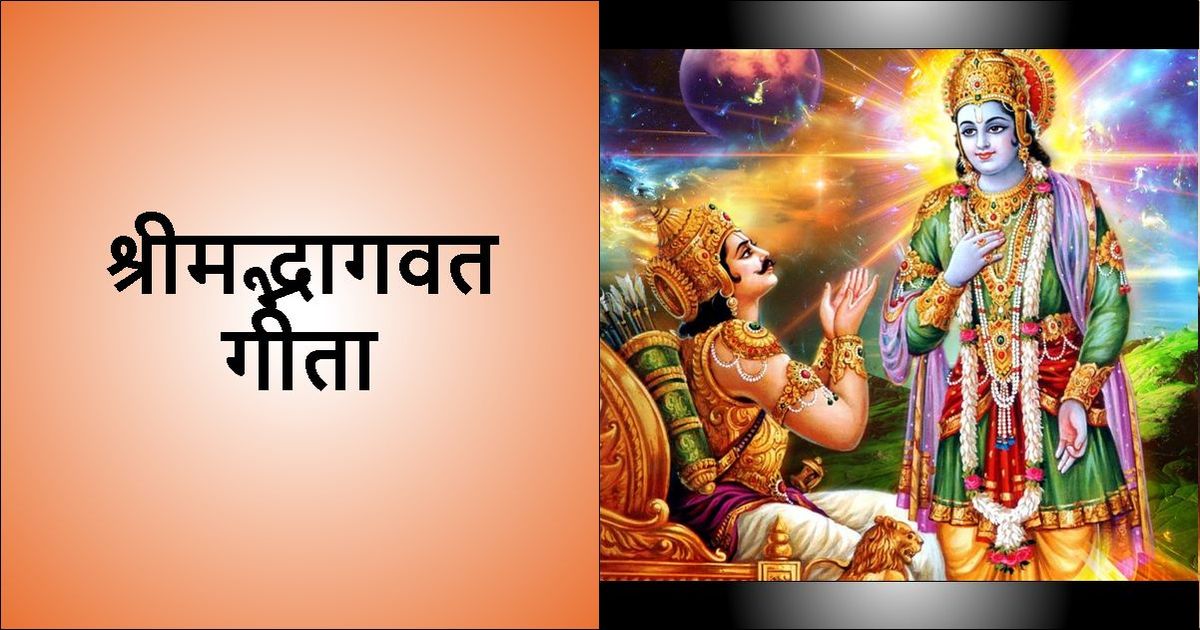 श्रीमद्भागवत गीता