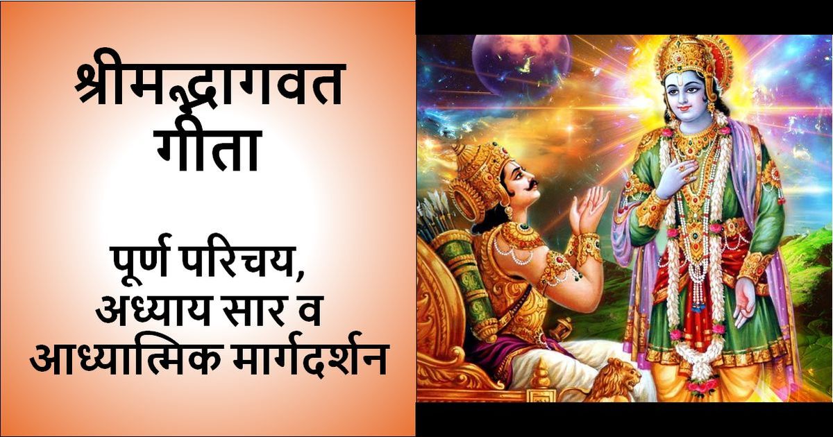 श्रीमत् भगवत गीता - पूर्ण परिचय, अध्याय सार लिखा हुआ चित्र और इसमें भगवान कृष्ण द्वारा राजकुमार अर्जुन को भगवत गीता का मार्गदर्शन करते हुए एक तस्वीर भी शामिल है।
