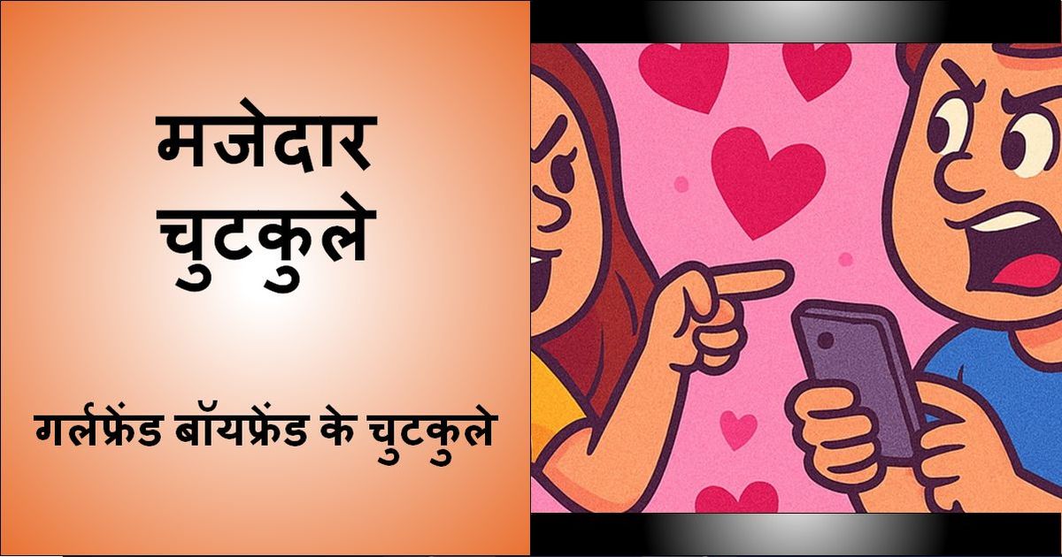 गर्लफ्रेंड बॉयफ्रेंड जोक्स टेक्स्ट के साथ मजेदार इमेज