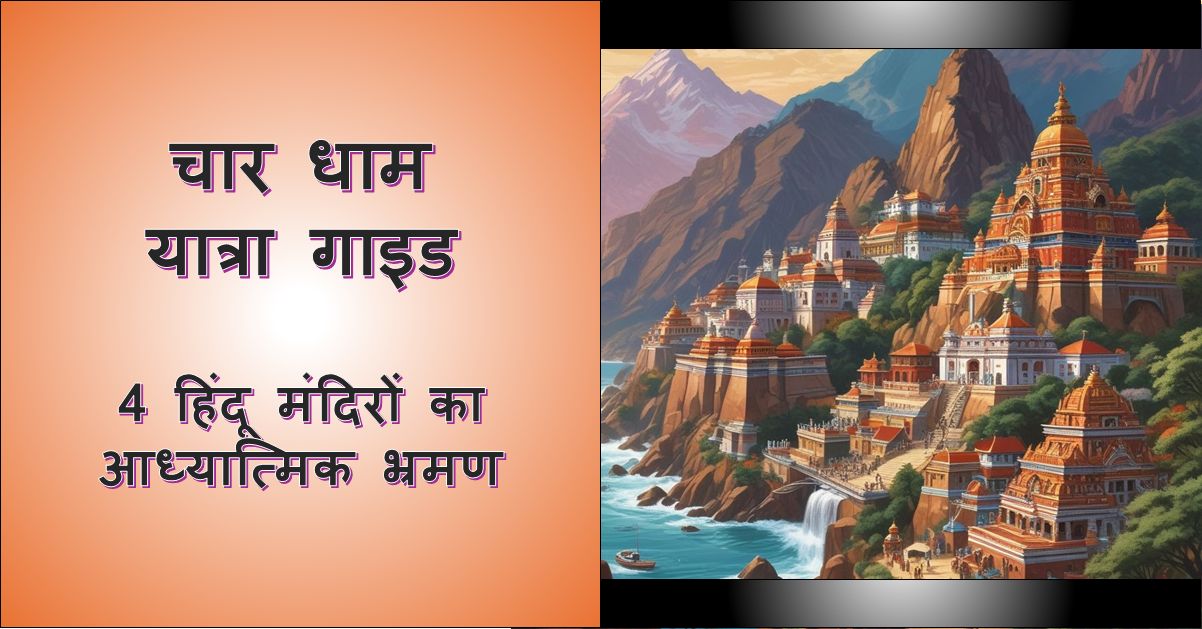 चार धाम यात्रा से जुड़े मंदिर का चित्र, जिसके बाएँ भाग में 'चार धाम यात्रा' और नीचे 'चार धाम यात्रा गाइड - 4 हिंदू मंदिरों का आध्यात्मिक भ्रमण हिंदी संपूर्ण गाइड' लिखा है