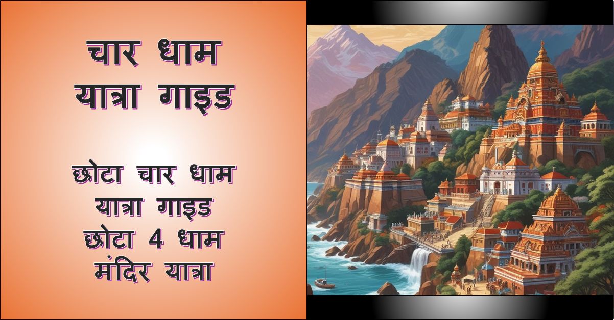 छोटा चार धाम यात्रा से जुड़े मंदिर का चित्र, जिसके बाएँ भाग में 'चार धाम यात्रा' और नीचे 'छोटा चार धाम यात्रा गाइड छोटा 4 धाम मंदिर यात्रा' लिखा है