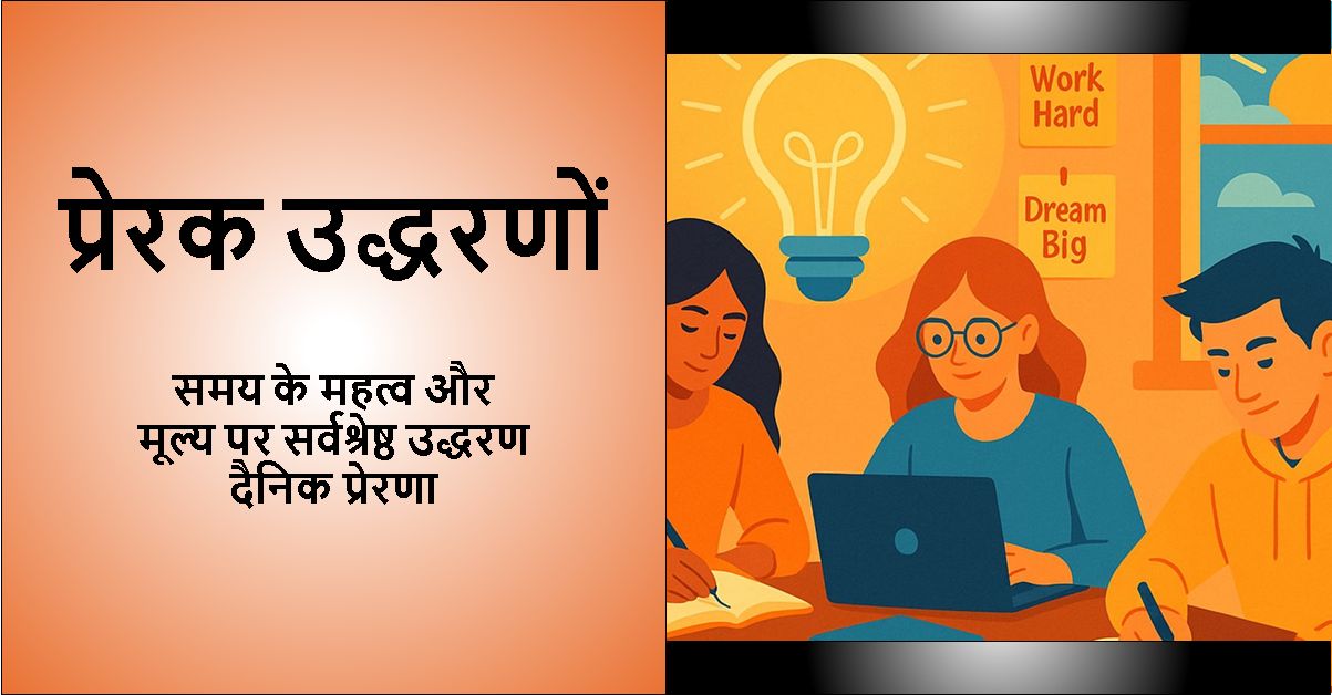 'प्रेरक उद्धरण - महत्व और मूल्य पर सर्वश्रेष्ठ उद्धरण | दैनिक प्रेरणा' पाठ के साथ डिज़ाइन की गई छवि