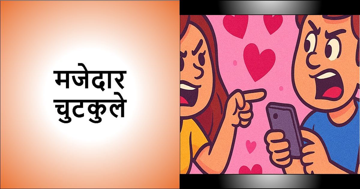 जोक्स और चुटकुले