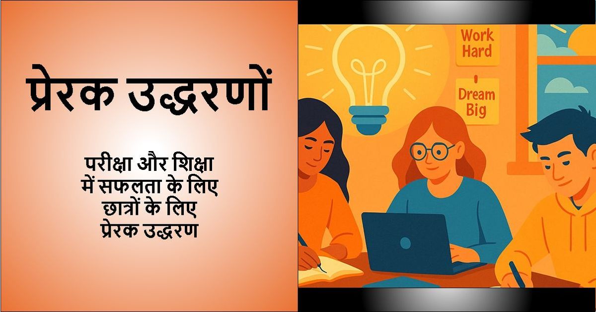 'प्रेरक उद्धरण - छात्रों की परीक्षा और शिक्षा में सफलता के लिए प्रेरक उद्धरण' पाठ के साथ डिज़ाइन की गई छवि