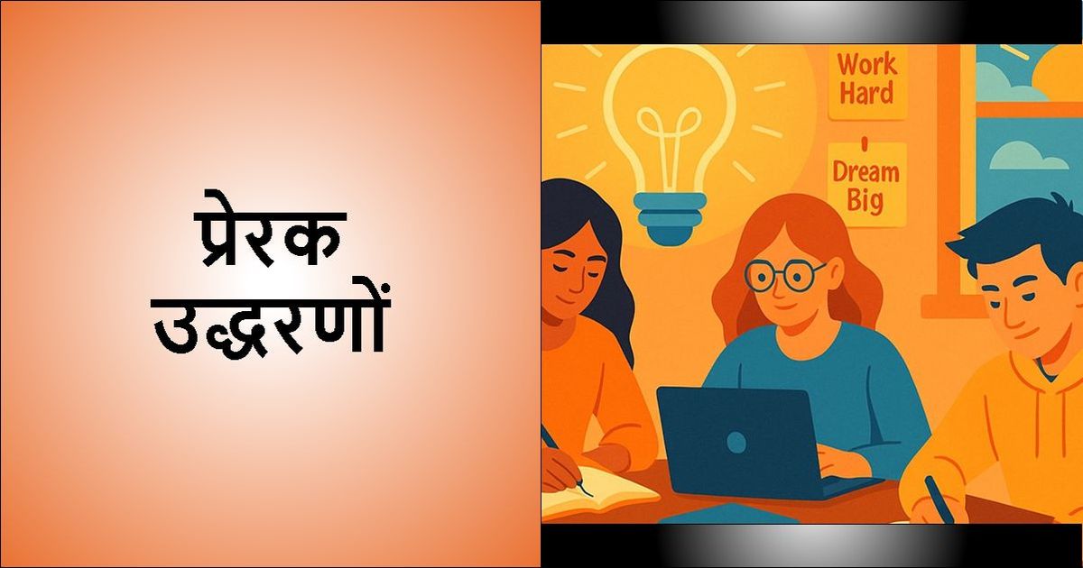 प्रेरणादायक उद्धरण