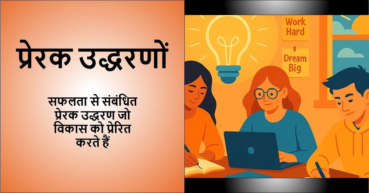 'प्रेरक उद्धरण - सफलता से संबंधित प्रेरक उद्धरण जो विकास को प्रेरित करते हैं' पाठ के साथ डिज़ाइन की गई छवि