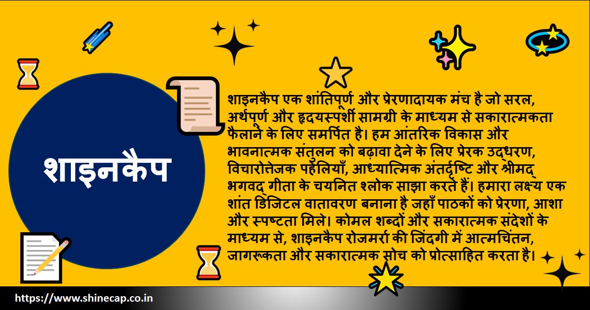 शाइनकैप | प्रेरणादायक उद्धरण, पहेलियाँ और आध्यात्मिक विचार