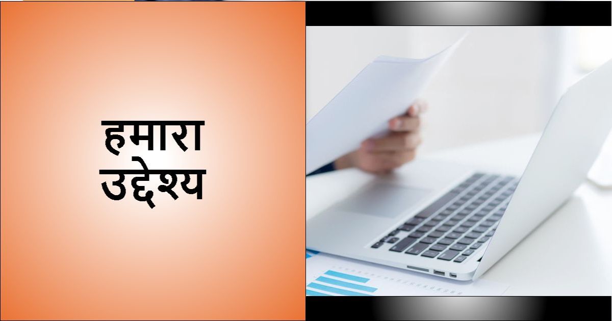 हमारा उद्देश्य