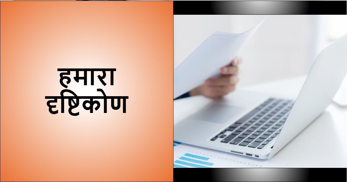 हमारा दृष्टिकोण