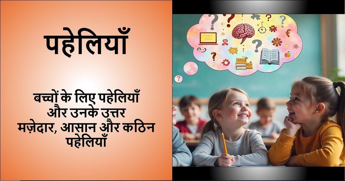 स्कूल के बच्चों की तस्वीर वाली इमेज पर 'बच्चों के लिए पहेलियाँ' लिखा हुआ है।