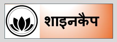 शाइनकैप का लोगो