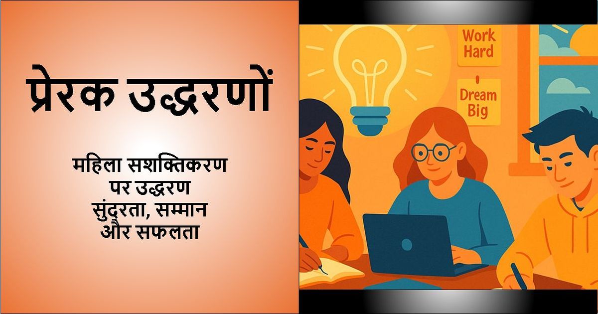 'प्रेरक उद्धरण - महिला सशक्तिकरण उद्धरण: सुंदरता, सम्मान और सफलता' पाठ के साथ डिज़ाइन की गई छवि
